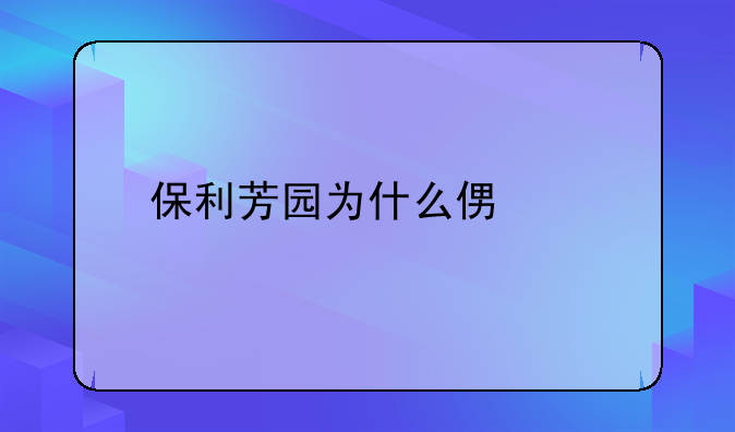 保利芳园为什么便宜