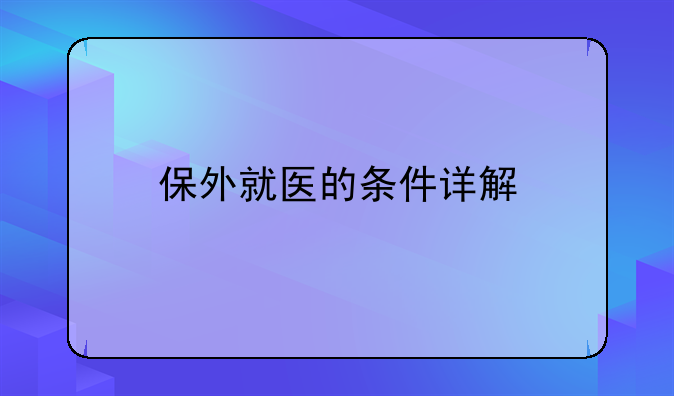 保外就医的条件详解