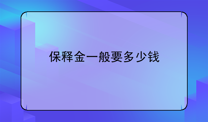 保释金一般要多少钱