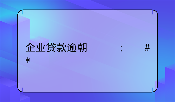 企业贷款逾期怎么办