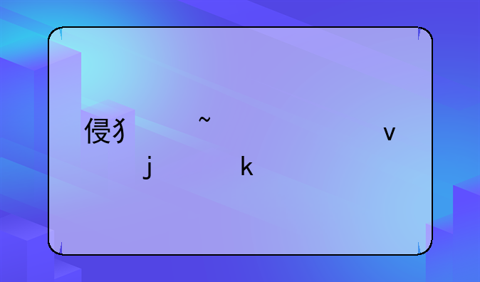 侵犯知识产权的定义