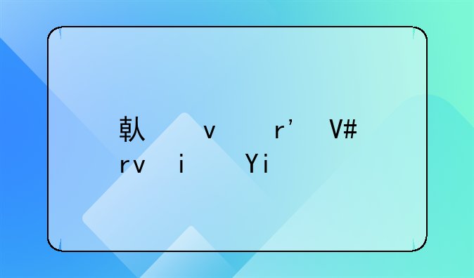 借条有效期是多少年