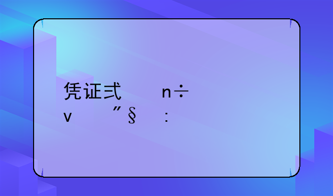凭证式国债票面利率