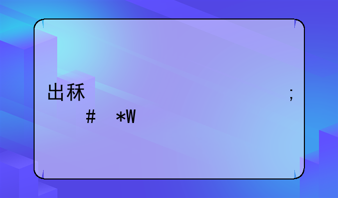 出租车涨价怎么投诉