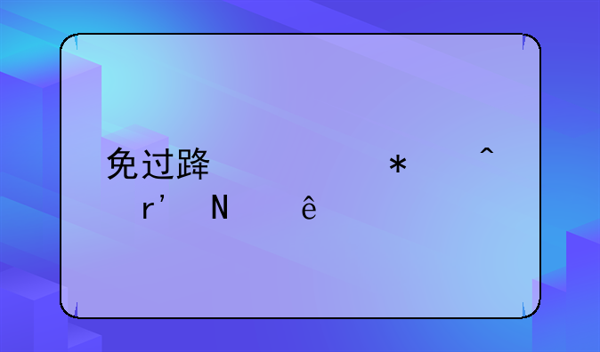 免过路费节日有哪些