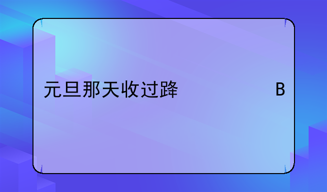 元旦那天收过路费吗