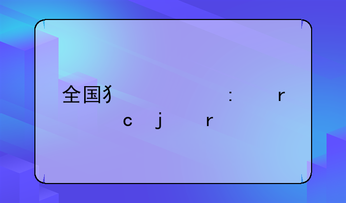 全国犯罪率最高的省
