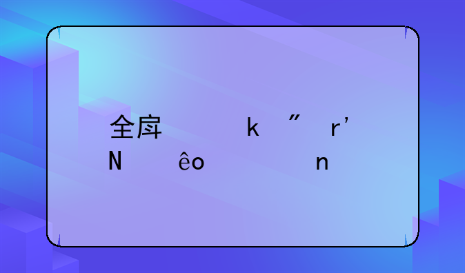 全房定制有哪些项目