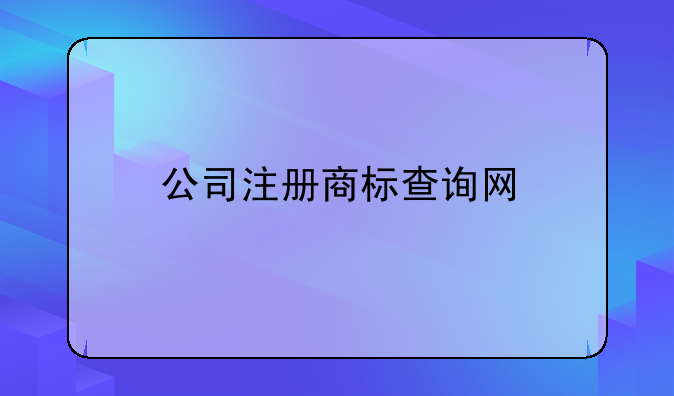 公司注册商标查询网