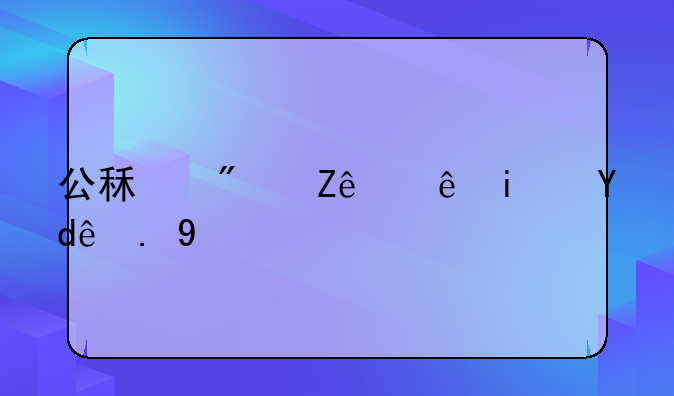 公租房审计是哪一步