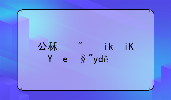 公租房新政策有哪些