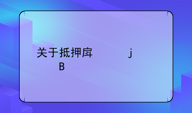 关于抵押房产的处理