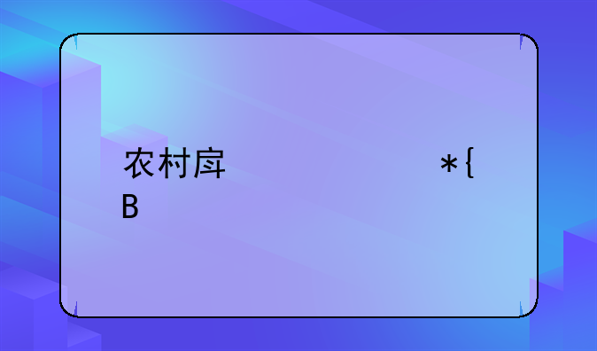 农村房产证办理流程