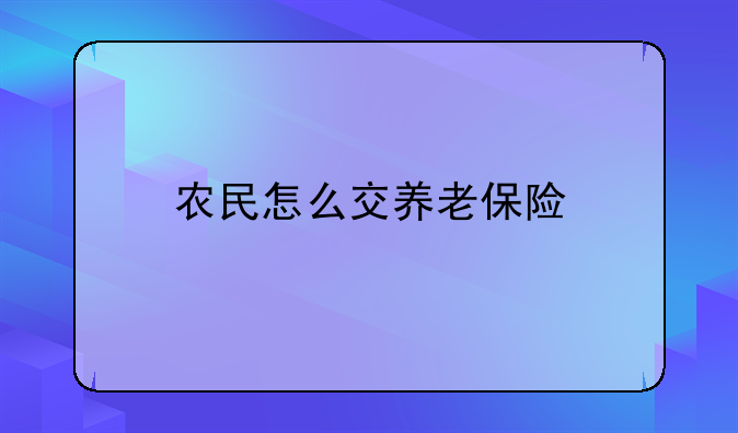 农民怎么交养老保险