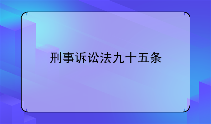 刑事诉讼法九十五条