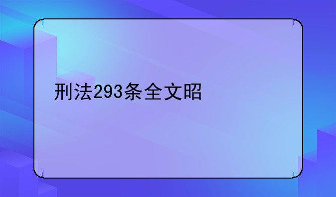 刑法293条全文是什么