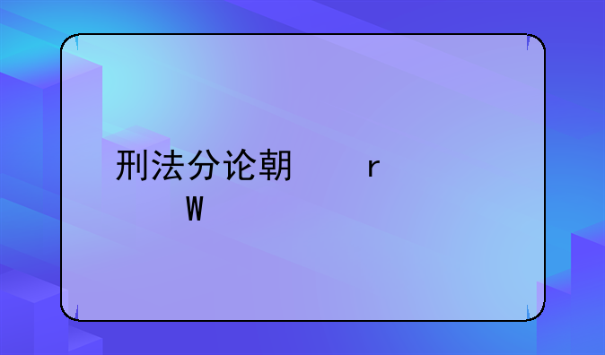 刑法分论期末考试题