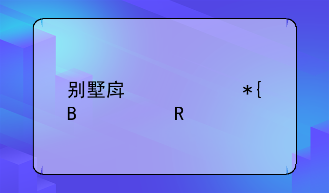 别墅房产证办理费用