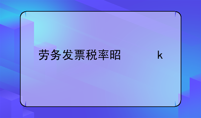 劳务发票税率是多少