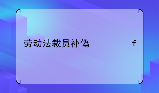 劳动法裁员补偿上限