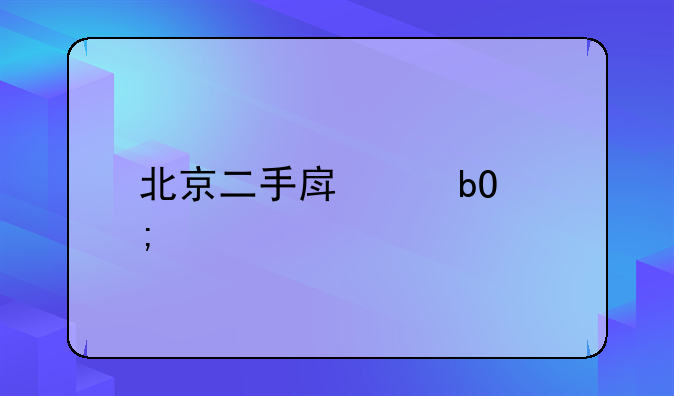 北京二手房交易税费