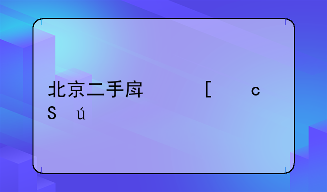 北京二手房首付比例