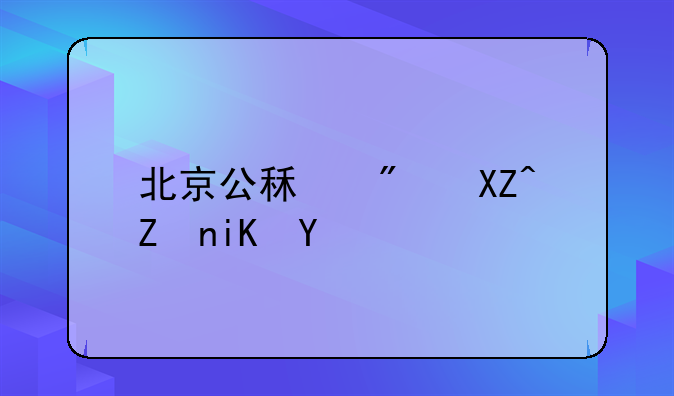 北京公租房入学政策