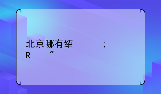 北京哪有经济适用房
