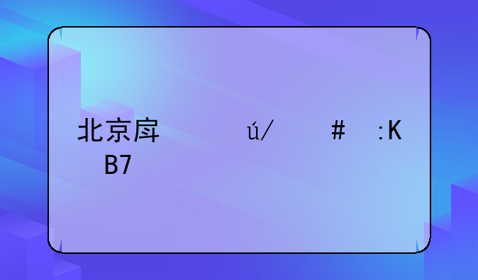 北京房产律师排名榜