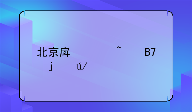 北京房山知名的律师