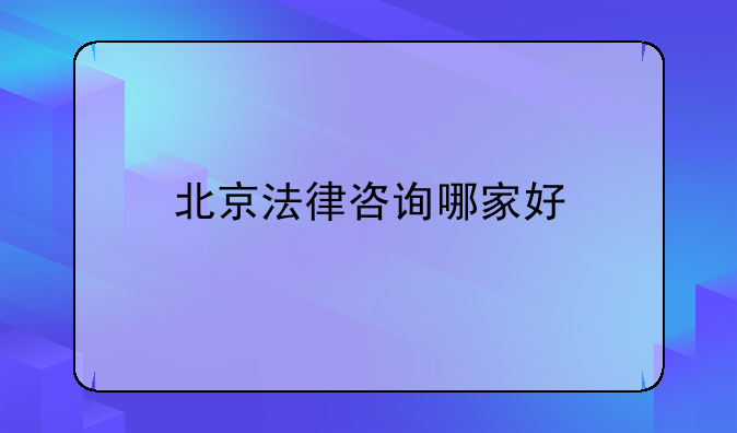 北京法律咨询哪家好