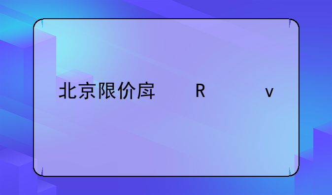 北京限价房申请条件