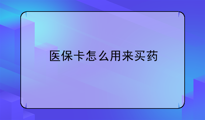 医保卡怎么用来买药