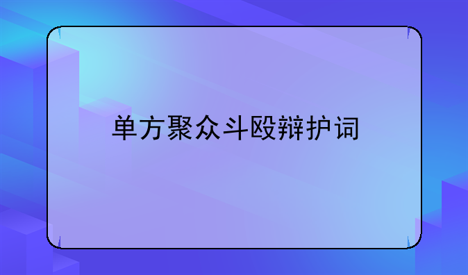 单方聚众斗殴辩护词