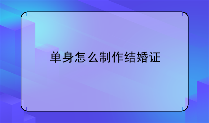 单身怎么制作结婚证
