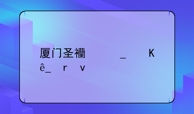 厦门圣西罗酒店地址