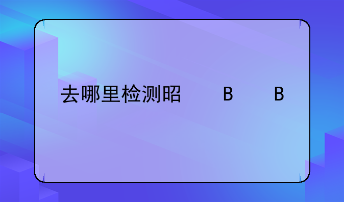去哪里检测是否吸毒