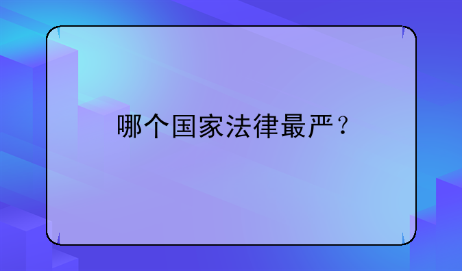 哪个国家法律最严？