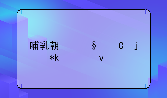 哺乳期孩子的抚养权