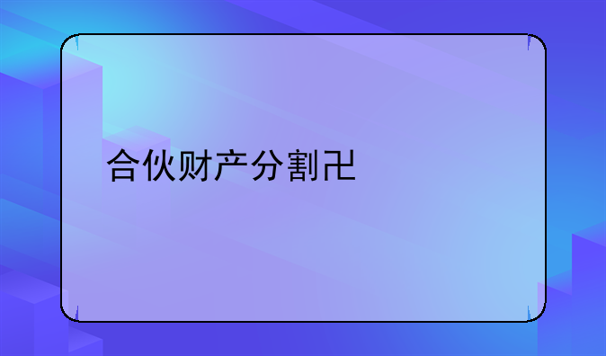 合伙财产分割协议书