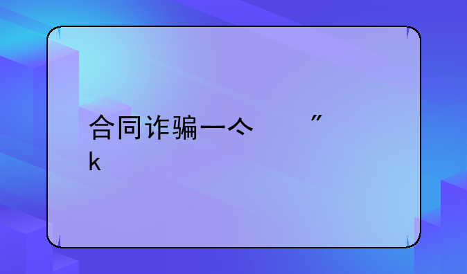 合同诈骗一亿判多久