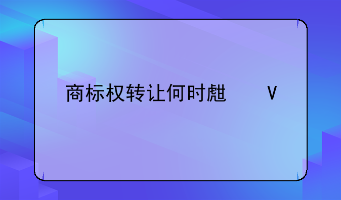 商标权转让何时生效