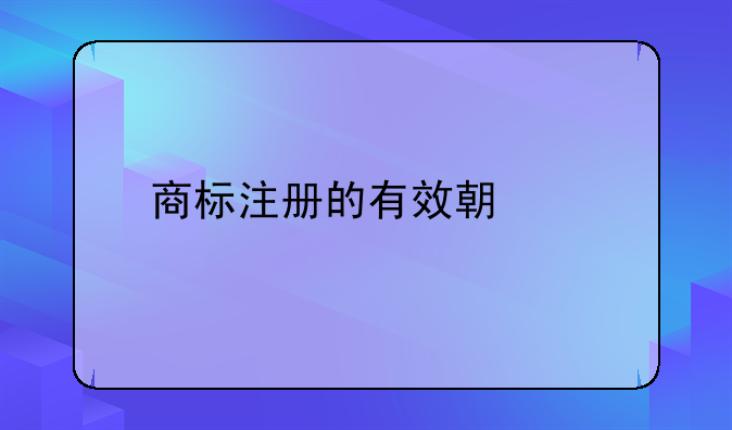 商标注册的有效期为