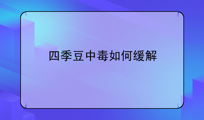 四季豆中毒如何缓解