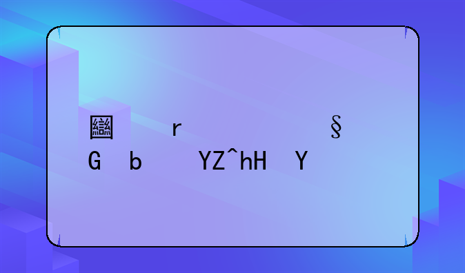 土地转让金是啥意思