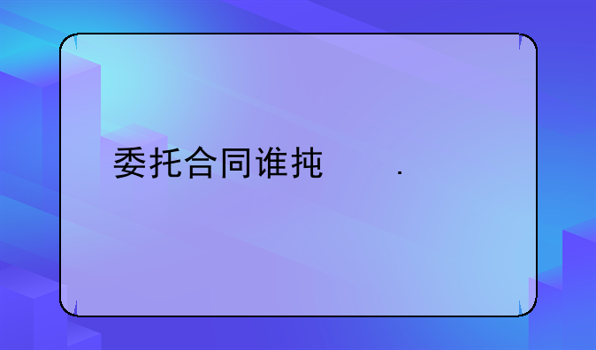 委托合同谁承担责任