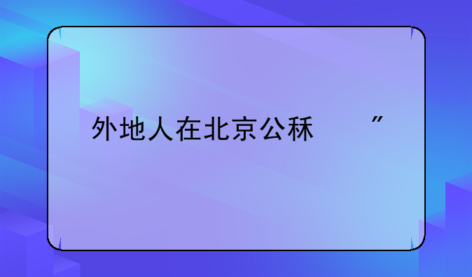 外地人在北京公租房
