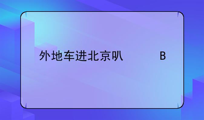 外地车进北京可以吗
