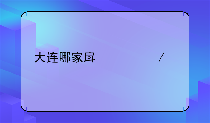 大连哪家房产中介好