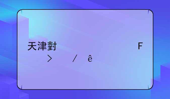 天津小客车摇号程序